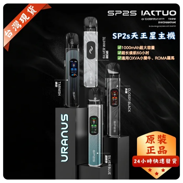 SP2S天王星主機  URANUS  注油/0.8Ω空倉  SP2S官網 新日期 10/03