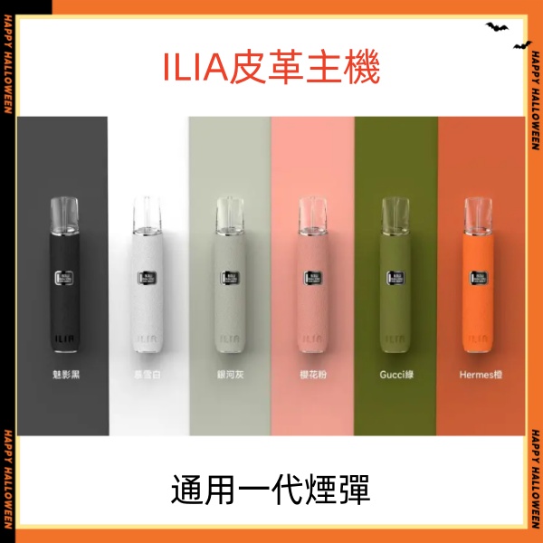 ILIA皮革主機 哩亞電子煙主機 通用sp2s一代煙彈 SP2S官網 新日期 10/03